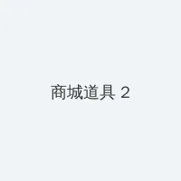 重生后她美貌更甚 积分商城 - 帖子置顶卡