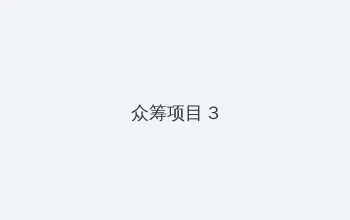 重生后她美貌更甚 众筹项目 - 社区纪录片
