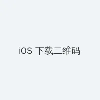 重生后她美貌更甚 iOS客户端下载二维码